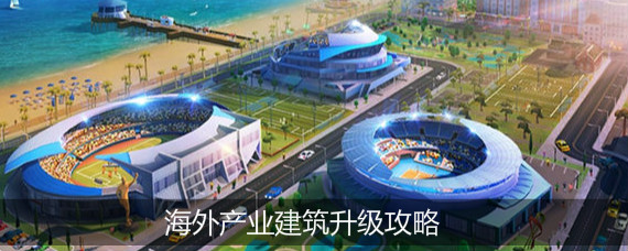 商道高手海外产业怎么升级 商道高手海外产业建筑升级攻略