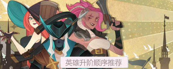 剑与远征哪些英雄优先升阶 剑与远征英雄升阶顺序推荐