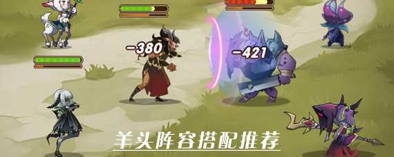 剑与远征羊头值得培养吗 剑与远征羊头阵容搭配推荐