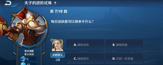 王者荣耀每日活跃度可以换什么 夫子的试炼每日活跃度可以换什么