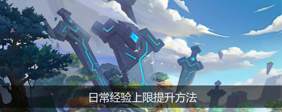 我的起源日常经验上限怎么提升 我的起源日常经验上限了怎么办