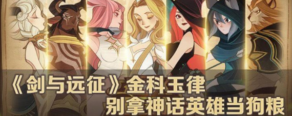 剑与远征神话英雄可以当狗粮吗 狗粮获取和使用分析