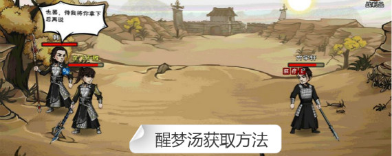 烟雨江湖醒梦汤配方是什么 烟雨江湖醒梦汤在哪得