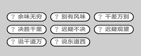 成语小秀才546关的答案是什么 微信成语小秀才546关答案大全