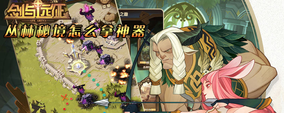 剑与远征丛林秘境怎么过 剑与远征丛林秘境怎么拿神器