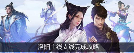 濡沫江湖洛阳支线任务有哪些 濡沫江湖洛阳主线支线完成攻略大全