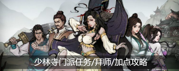 烟雨江湖少林寺怎么加点 烟雨江湖少林寺门派任务/拜师/加点攻略大全