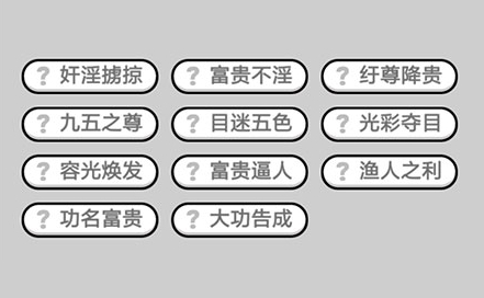 成语小秀才645关答案是什么 成语小秀才645关答案分享