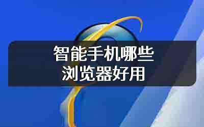 智能手机哪些浏览器好用