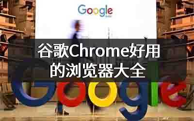 谷歌Chrome好用的浏览器大全