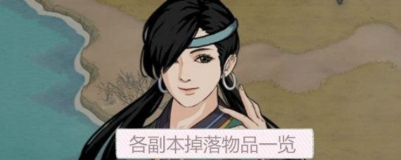 部落与弯刀各副本掉落什么 部落与弯刀各副本掉落物品一览
