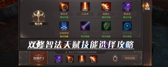 精灵盛典智力法师技能怎么搭配 双修智法天赋技能选择攻略