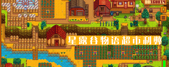 星露谷物语joja和献祭有什么区别 星露谷物语joja超市利弊分析