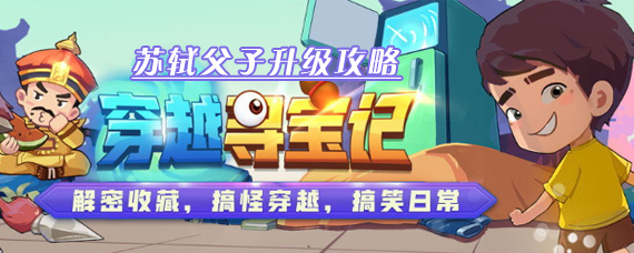 穿越寻宝记苏轼父子怎么升级 穿越寻宝记苏轼父子通关攻略