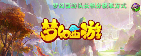 梦幻西游手游如何获得队长积分 梦幻西游手游获得队长积分途径