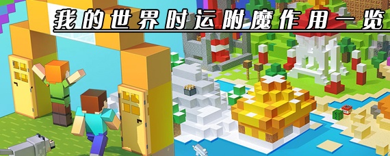 我的世界时运附魔有什么用 我的世界时运附魔作用一览
