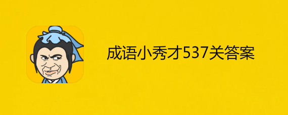 成语小秀才537关答案是什么 成语小秀才537关答案介绍