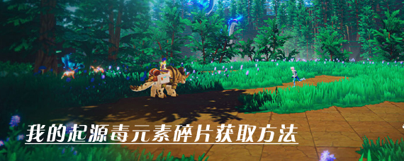 我的起源毒元素碎片哪里有 我的起源毒元素碎片获取方法