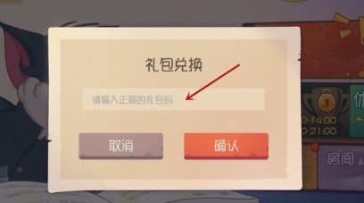 猫和老鼠手游兑换码怎么用 猫和老鼠兑换码在哪输