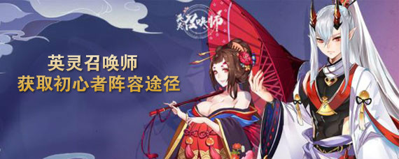 英灵召唤师手游怎么获取初心者阵容 英灵召唤师手游获取初心者阵容途径