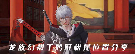 龙族幻想千鹤町松尾在哪里 千鹤町秘闻任务触发位置及攻略