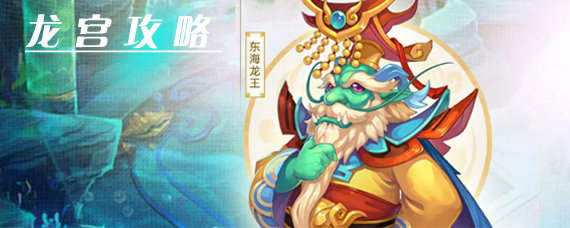 梦幻西游手游龙宫怎么玩 龙宫阵容技能加点全攻略