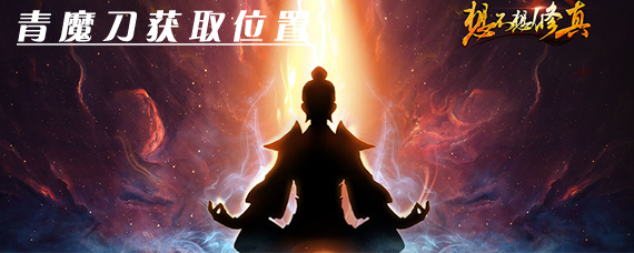 想不想修真青魔刀在哪出 想不想修真青魔刀获取位置分享