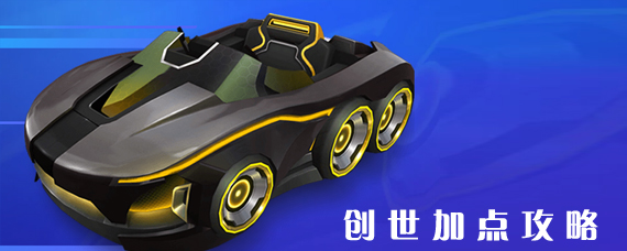 手游跑跑创世怎么加点 跑跑卡丁车创世加点攻略