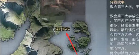 明日之后辐射高校怎么进 辐射高校什么时候出来