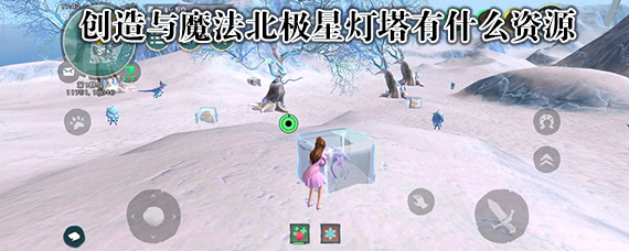 创造与魔法北极星灯塔在哪里 创造与魔法北极星灯塔有什么