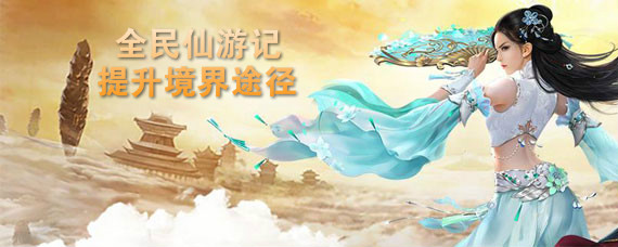 全民仙游记手游怎么提升境界 全民仙游记手游提升境界途径