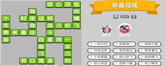 成语小秀才162关答案是什么 成语小秀才162关答案大全