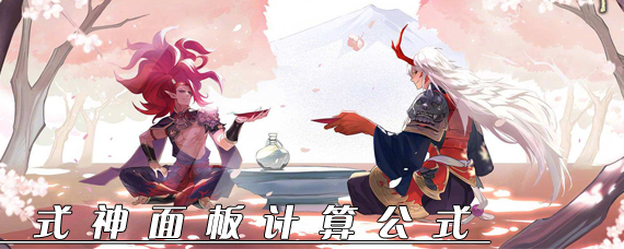 阴阳师式神面板怎么计算的 阴阳师式神计算公式汇总