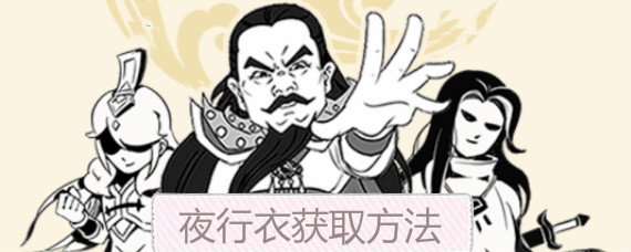 暴走英雄坛夜行衣怎么得 暴走英雄坛夜行衣获取方法