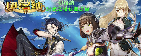 伊洛纳手游时光之杖如何获取 伊洛纳手游时光之杖获取途径