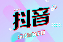 抖音粉丝怎么增加 抖音快速刷粉丝技巧