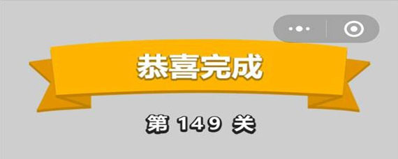 成语小秀才149关答案是什么 成语小秀才149关答案大全