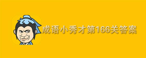 成语小秀才第166关答案是什么 第166关答案详解