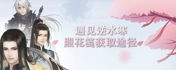遇见逆水寒手游如何获得照花笺 遇见逆水寒手游获得照花笺途径