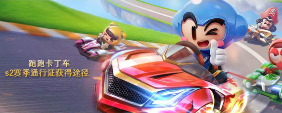 跑跑卡丁车手游s2赛季通行证怎么获得 跑跑卡丁车手游s2赛季通行证获得途径