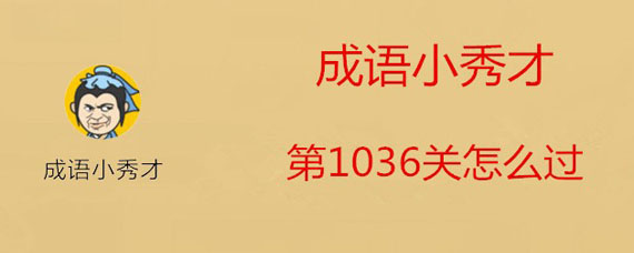 成语小秀才1036关答案是什么 成语小秀才1036答案大全