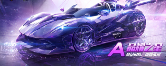 QQ飞车手游开晶耀之星需要多少个箱子 晶耀之星鸿运宝箱多少钱能抽完