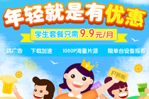 爱奇艺学生套餐活动地址在哪 爱奇艺年卡会员半价99元/年