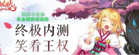 狐妖小红娘手游石金刚怎么获得 狐妖小红娘手游石金刚获得途径