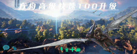 方舟生存进化怎么快速升级 手游方舟高级快速升100级攻略