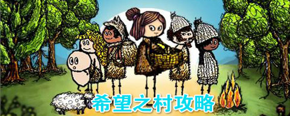 希望之村玩法 希望之村玩法攻略