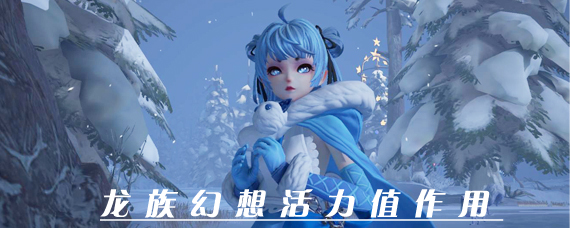龙族幻想活力值有什么用 龙族幻想活力值可以干什么