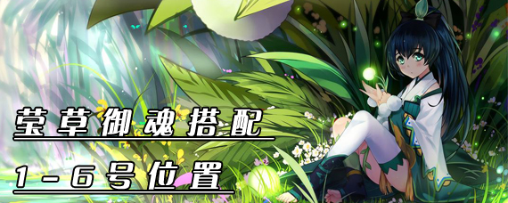 阴阳师莹草御魂1-6号怎么搭配 莹草御魂1-6号位置选择攻略