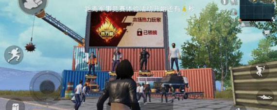 和平精英热力榜是什么意思 热力玩家是什么意思