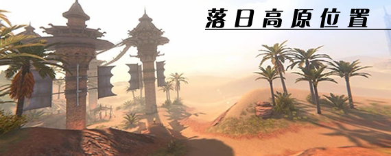 完美手游落日高原在哪个地图 完美世界手游落日高原在哪里